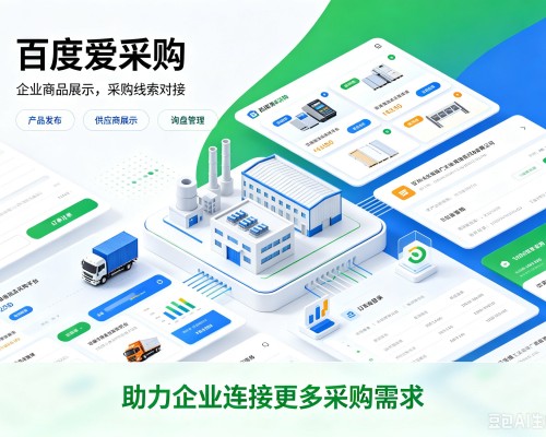 吉水百度爱采购